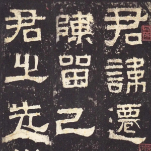 張遷碑，山根課程字帖範例。