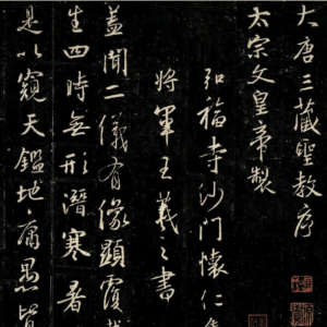 王羲之集字聖教序，風行課程字帖範例。