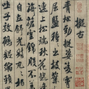 米芾蜀素帖，風行課程字帖範例。