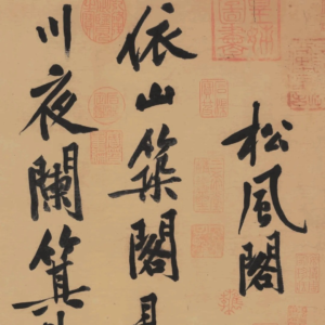 黃庭堅松風閣，風行課程字帖範例。