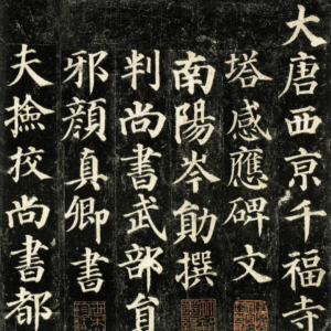 顏真卿多寶塔碑，靜溪課程字帖範例。