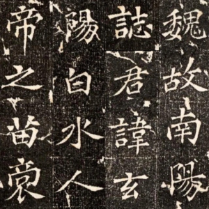 張黑女墓誌銘，靜溪課程字帖範例。