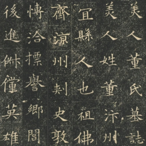 董美人墓誌銘，靜溪課程字帖範例。