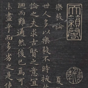 王羲之樂毅論，靜溪課程字帖範例。