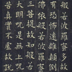 心經，靜溪課程字帖範例。