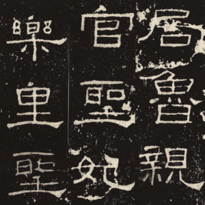 禮器碑，山根課程字帖範例。