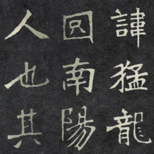 張猛龍碑，山根課程字帖範例。