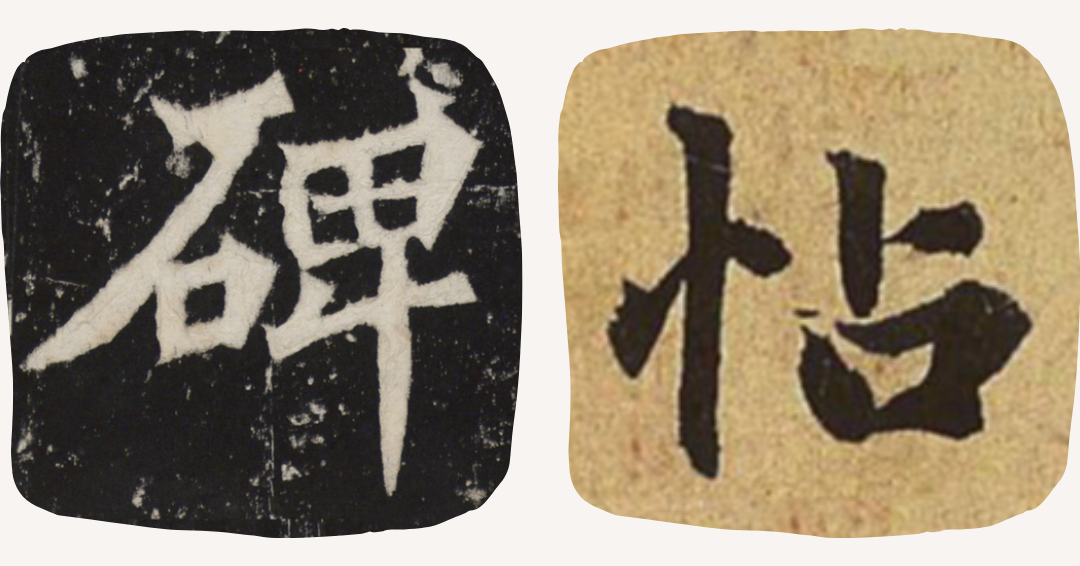 【起步指南系列➍】選定啟蒙字帖